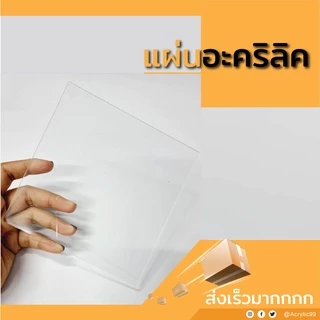 แผ่นอะคริลิคใส หนา 1 มม. 15x15 cm. 15x20 cm. 20x20 cm. 30x30 cm. **พร้อมส่ง**
