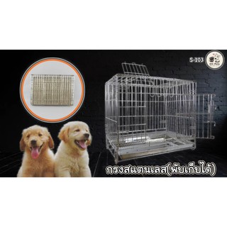 S-103 Hisopetshop กรงสัตว์เลี้ยง กรงสแตนเลส เปิดหน้า เปิดบน กรงแท้ ( พับเก็บได้ )