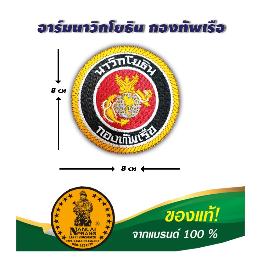 อาร์มผ้าปัก นาวิกโยธินกองทัพเรือ สำหรับใส่ติดชุดฝึกทหาร หมวก เครื่องแบบ แบรนด์ น่านลายพราง (Nanlaipr