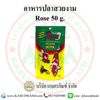 อาหารปลาสวยงาม ROSE 50 กรัม