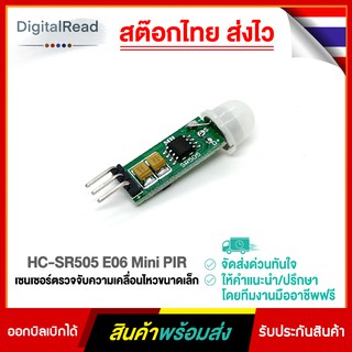 HC-SR505 E06 Mini PIR เซนเซอร์ตรวจจับความเคลื่อนไหวขนาดเล็ก สต็อกไทยส่งไว