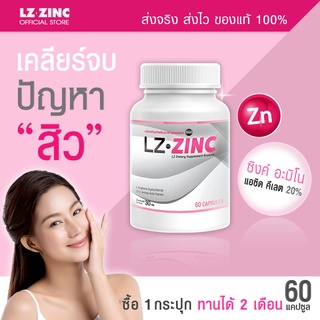 แอลแซด ซิงค์ LZ Zinc ลดสิว หน้ามัน ฟื้นฟูผิว เสริมภูมิคุ้มกัน (60 แคปซูล) ส่งฟรี! รับสินค้า 1-2 วัน