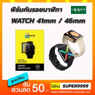 STARTEC ฟิล์มกระจกกันรอยนาฬิกา OPPO Watch 41mm 46mm กันรอยขีดข่วน