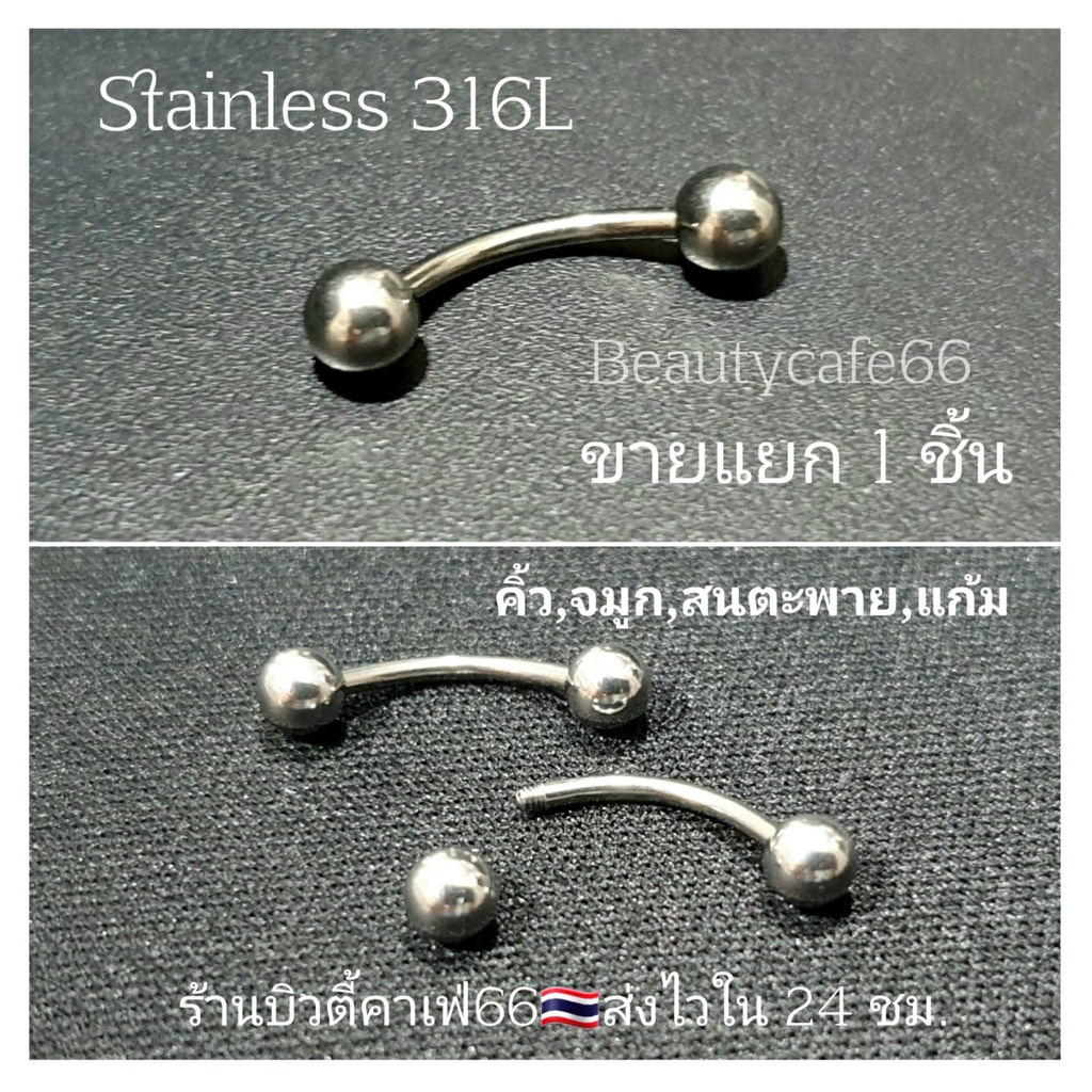 (1pc.) จิวคิ้ว จิวปาก จิวลิ้น สนตะพาย ก้าน 1.2 mm Stainless316L สแตนเลสแท้ ไม่ลอก ไม่เป็นสนิม (1ชิ้น)