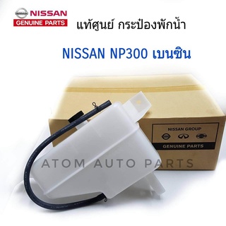 แท้ศูนย์ กระป๋องพักน้ำ NAVARA NP300 D23 เบนซิน พร้อมฝาปิดและสายระบายน้ำ รหัส.21710-4JM0C กระปุกพักน้ำ