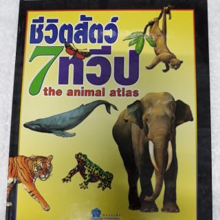 หนังสือปกแข็ง ชีวิตสัตว์7ทวีป