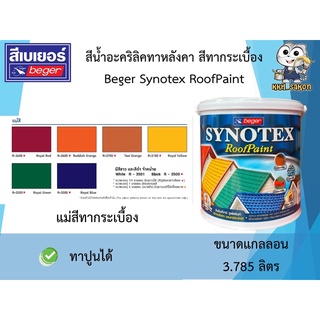 สีทาหลังคา สีทากระเบื้อง Beger Synotex Roof Paint เฉดแม่สี ขนาดแกลลอน 3.785 ลิตร