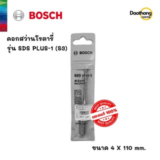 BOSCH ดอกสว่านโรตารี่ 4x110 SDS PLUS-1 (S3) (200156) (x1ดอก)