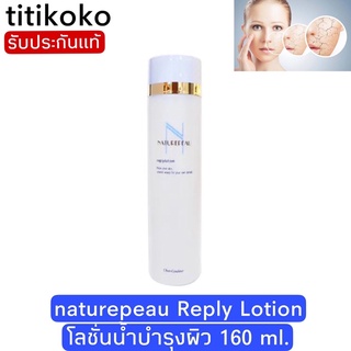 naturepeau Reply Lotion โลชั่นน้ำบำรุงผิว 160 ml.🔥ปกติ950🔥ช่วยลดฝ้า กระ รอยสิว จุดด่างดำmade in japan