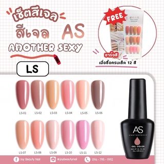 เซ็ตสีเจล set As 15ml. color gel Nude โทนนู๊ด LS 1-12สี แถมชาร์จสีพร้อมทา พร้อมกรอบตั้งโชว์ คุ้มสุดๆ ราคาพิเศษกว่าใคร