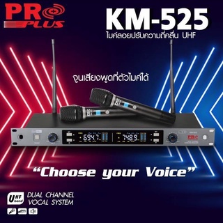 PROPLUS KM 525 ไมโครโฟนไร้สาย ไมค์ถือคู่ ปรับคลื่นความถี่ได้ UHF ความถี่ใหม่ ตามกำหนด กสทช