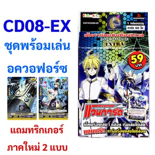 แวนการ์ด CD08EX ชุดพร้อมเล่น อควอฟอร์ซ Aquaforce (แถมทริกเกอร์ภาค V)