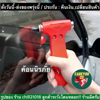 (ch1268x)ค้อนนิรภัยรถยนต์ , ค้อนทุบกระจกรถยนต์ , ค้อนฉุกเฉิน , car emergency safety , ค้อนเล็กพกพา , ที่ทุบกระจกรถ