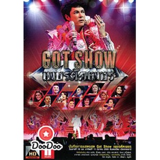 DVD ดีวีดี บันทึกการแสดงสด Got Show เพชรตัดเพชร