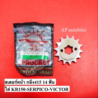 สเตอหน้า กลึง415 14 ฟัน ใส่ KR150 SERPICO VICTOR