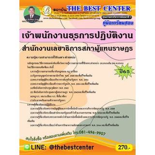 คู่มือสอบเจ้าพนักงานธุรการปฏิบัติงาน สำนักงานเลขาธิการสภาผู้แทนราษฏร ปี 65