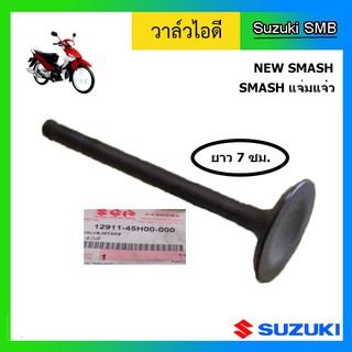 วาวล์ไอดี หรือ วาล์วไอดี ยี่ห้อ Suzuki รุ่น New Smash แท้ศูนย์