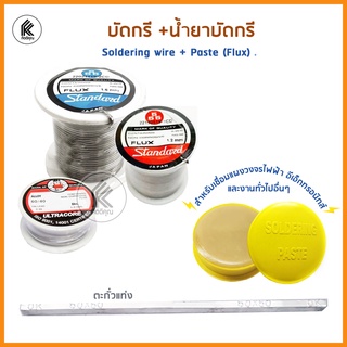 ลวดเชื่อมบัดกรี FLUX ฟลัซ Standard น้ำยาบัดกรี Soldering Paste wire ตะกั่วม้วน ตะกั่วบัดกรี บีดกรี 1.2mm 1.8mm 60/40