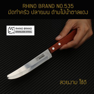 RHINO BRAND NO.535 มีดทำครัว ปลายมน ด้ามไม้น้ำตาลแดง