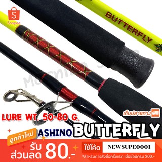 คันตัน Ashino Butterfly Lure wt. 50-80 G. 2 ท่อน ❤️ใช้โค๊ด NEWSUPE0001 ลดเพิ่ม 80 ฿ ❤️