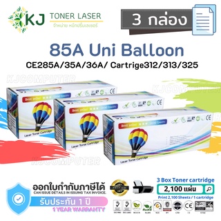 85A Uni Balloon ( 3 กล่อง ) ตลับหมึกเลเซอร์เทียบเท่า Canon Cartridge 325 /CE285A/35A/36A/78A​ LBP6030, P1102W