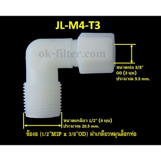 ข้องอ (1/2MIP x 3/8OD) ฝาเกลียวหมุนล็อกท่อน้ำ