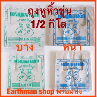 ❤️ขายดี!❤️ ถุงหิ้ว ถุงหูหิ้วแบบขุ่น เกรด B แพ็คครึ่งกิโล เนื้อเหนียว_Earthman ถุงพลาสติก ถุงก๊อบแก๊บ ถุงพลาสติก ถุงเจริญ