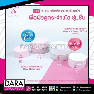 SENKA White Beauty Glow Cream ขนาด 15 กรัมของแท้ 100%