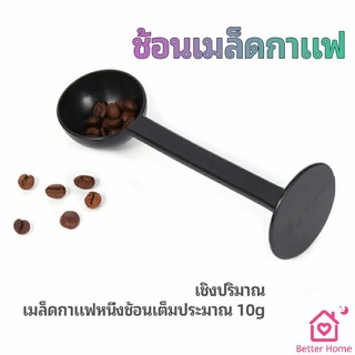 2in1  ช้อนตวงผงกาแฟ ช้อนตวงชา ช้อนตวง สามารถกดอัดผง ชา กาแฟได้ measuring spoon