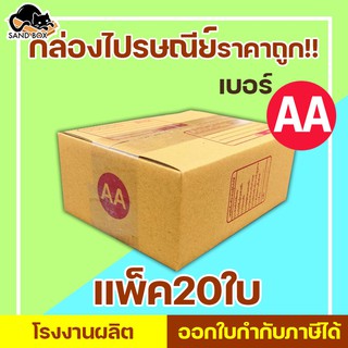 กล่องไปรษณีย์ เบอร์ AA พิมพ์จ่าหน้า (20ใบ) กล่องพัสดุ กล่องปิดฝาชน กล่องไปรษณีย์ราคาถูกกกก!!