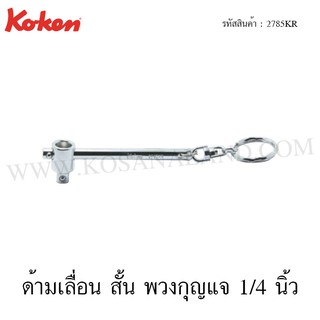 Koken ด้ามเลื่อน สั้น พวงกุญแจ 1/4 นิ้ว รุ่น 2785KR (T-Handle with Key Ring)