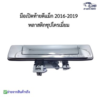 มือเปิดฝาท้าย ISUZU D-MAX ปี 2016-2019 ดีแม็ก2016-2019 พลาสติกชุบโครเมี่ยม ไม่มีรูกล้อง งานเกรดOEM