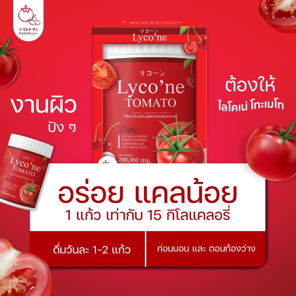 Sale Lycone ( ไลโคเน่ ) แท้ โปรแถมแก้ว มะเขือเทศผงชงดื่ม ขาวใสอมชมพู ...