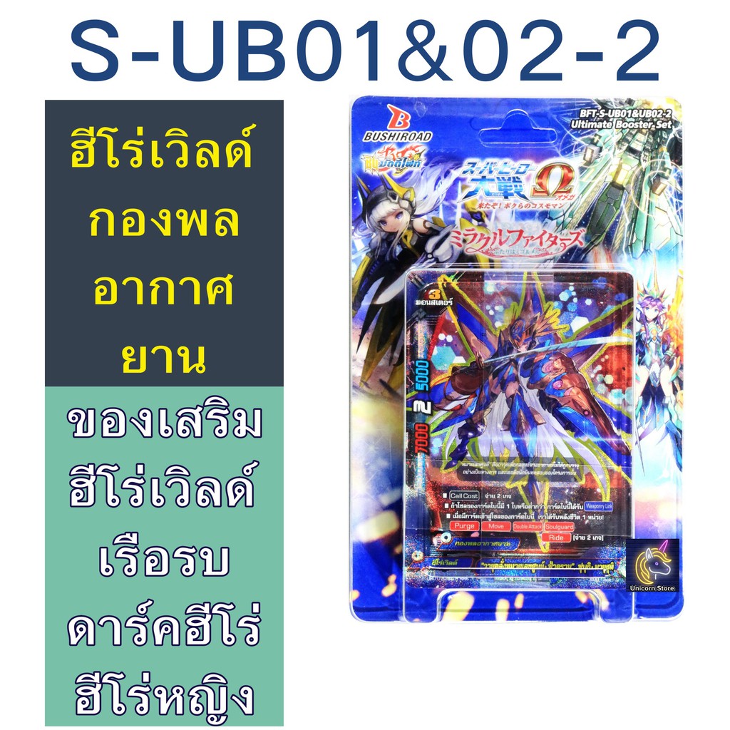 บัดดี้ไฟท์ S-UB01&02-2 ชุดเสริมฮีโร่เวิลด์ กองพลอากาศยาน ของเก่าสาย เรือรบ ดาร์คฮีโร่ ฮีโร่หญิง