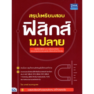 9786164492356|c111|สรุปเตรียมสอบ ฟิสิกส์ ม.ปลาย