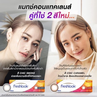 Your Lens | Freshlook รุ่น CHIC คอนแทคเลนส์สี รายวัน