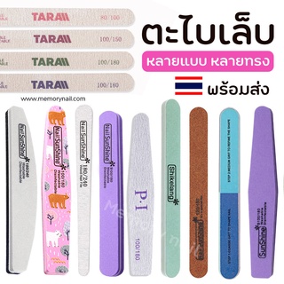 รวม ตะไบเล็บ ทุกแบบ [แยกชิ้น] 🔺 บัฟ บัฟเงา บัฟขัดเล็บ ตะไบหยาบ ตะไบขัดเล็บ ขัดเงา ตะไบละเอียด ฯลฯ
