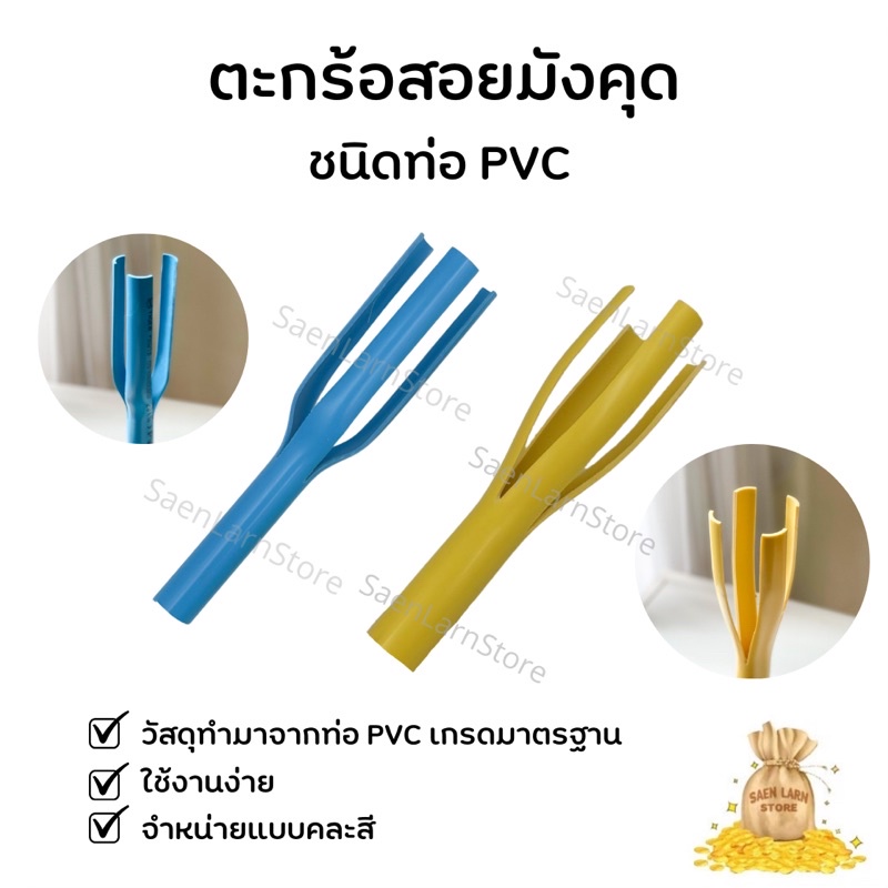 ตะกร้อสอยมังคุด ที่เก็บมังคุด ง่ามสอยผลไม้ ชนิดท่อ PVC แสนล้านสโตร์ สินค้าพร้อมจัดส่ง