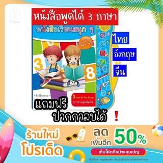 ลดพิเศษ‼️หนังสือพูดได้ 3 ภาษา ebook (ไทย จีน อังกฤษ) หนังสือมีเสียง ของเล่นเสริมพัฒนาการ