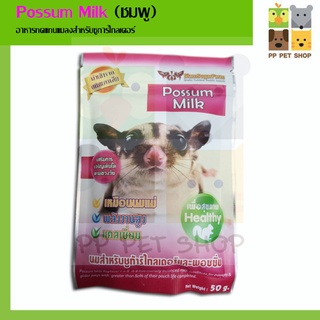 Possum Milk (สีชมพู) นมสำหรับชูการ์ไกรเดอร์และพอซซั่ม เหมือนนมแม่ แคลเซี่ยมสูง ขนาด 50g ราคา 160 บ.