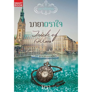 มายาตราใจ