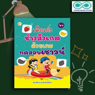 หนังสือ เด็กเก่ง ช่างสังเกต ด้วยเกมทดสอบเชาวน์ : เสริมเชาวน์ปัญญา เกมเสริมทักษะ กิจกรรมเสริมทักษะ (Infinitybook Center)