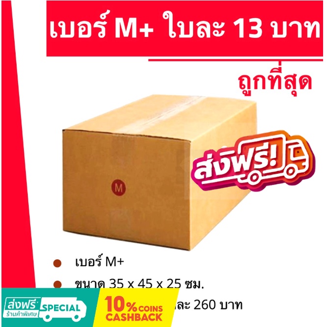 กล่องไปรษณีย์ เบอร์ M+ กล่องพัสดุฝาชน แพ็ค 20 ใบ หนา 3 ชั้น ราคาส่ง พร้อมส่ง FastBox ล็อต 690