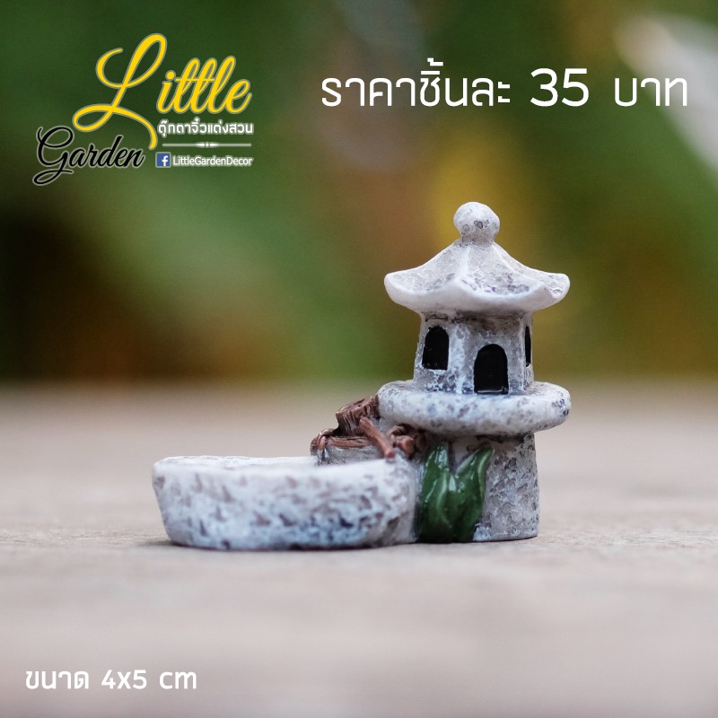 พร้อมส่งในไทย - ตุ๊กตาแต่งสวน โมเดลบ่อน้ำสำหรับแต่งสวน ขนาด4cm (#H)