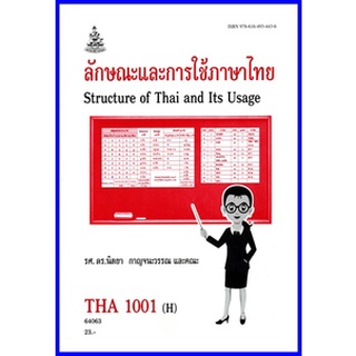 ตำราเรียนราม THA1001 / TH101 ลักษณะการใช้ภาษาไทย รศ.ดร.นิตยา กาญจนวรรณและคณะ