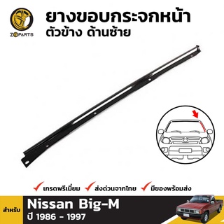 ขอบกระจกหน้า ตัวข้าง ด้านซ้าย สำหรับ Nissan Big-M ปี 1986 - 1997