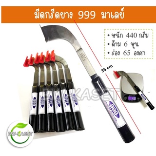 มีดกรีดยาง มาเลย์ 999 มี 2 ร่องให้เลือก (ด้ามสีดำ)มีดคุณภาพดี ทำจากเหล็กกล้า ชั้นดี แข็ง คม ทนที่สุด