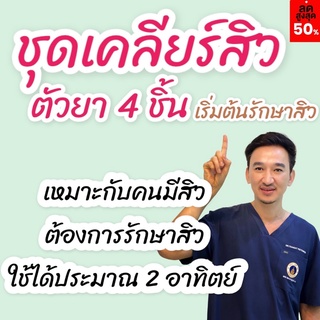 ชุดเคลียร์สิว1 รักษาสิว 4 ชิ้น เจลล้างหน้า ละลายหัวสิว เจลแต้มสิว และทาลดสิวก่อนนอน สูตรคลินิก