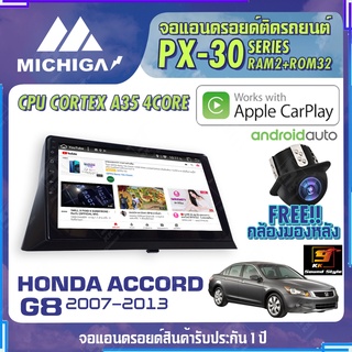 MICHIGA จอแอนดรอย   HONDA ACCORD G8 2007-2013 สเปคแรง รองรับ APPLECARPLAY RAM2G ROM32G หน้าจอ IPS HD