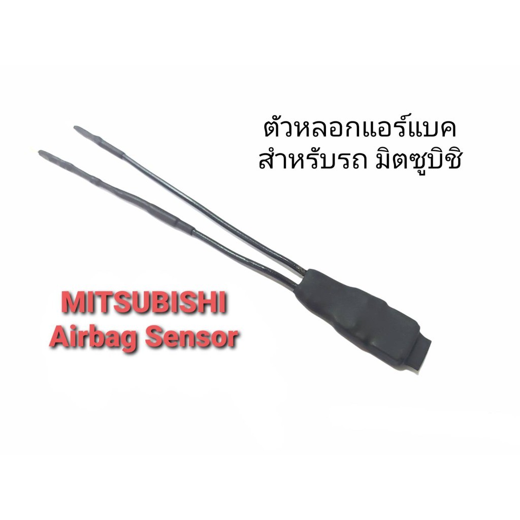 MITSUBISHI ตัวหลอกสัณญาณไฟแอร์แบค SRS Airbag Sensor สำหรับรถ MITSUBISHI